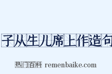 子从生儿席上作造句是什么意思的图片